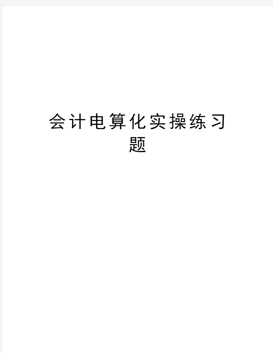 会计电算化实操练习题