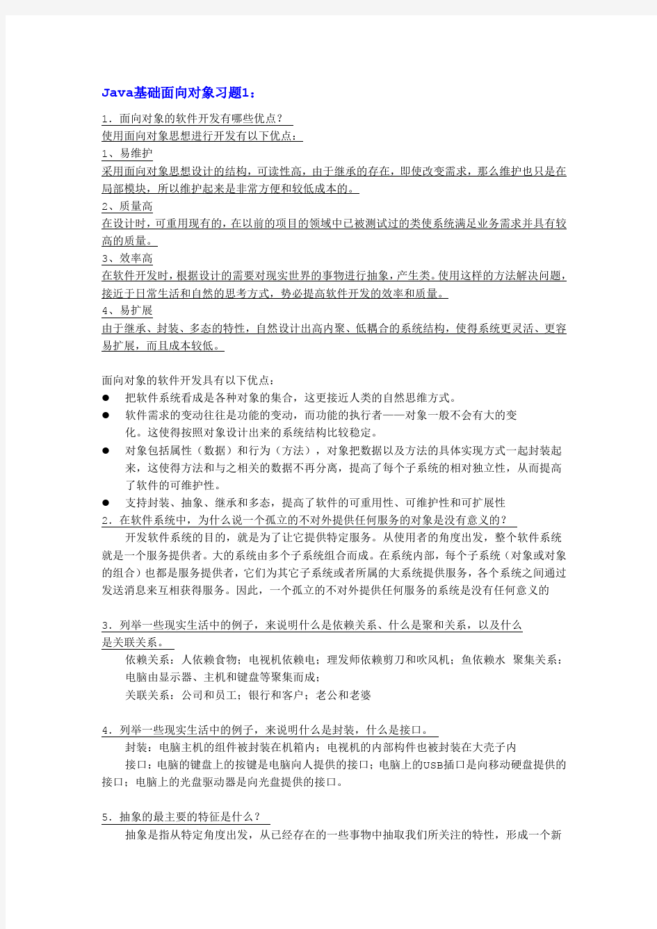 Java面向对象练习题