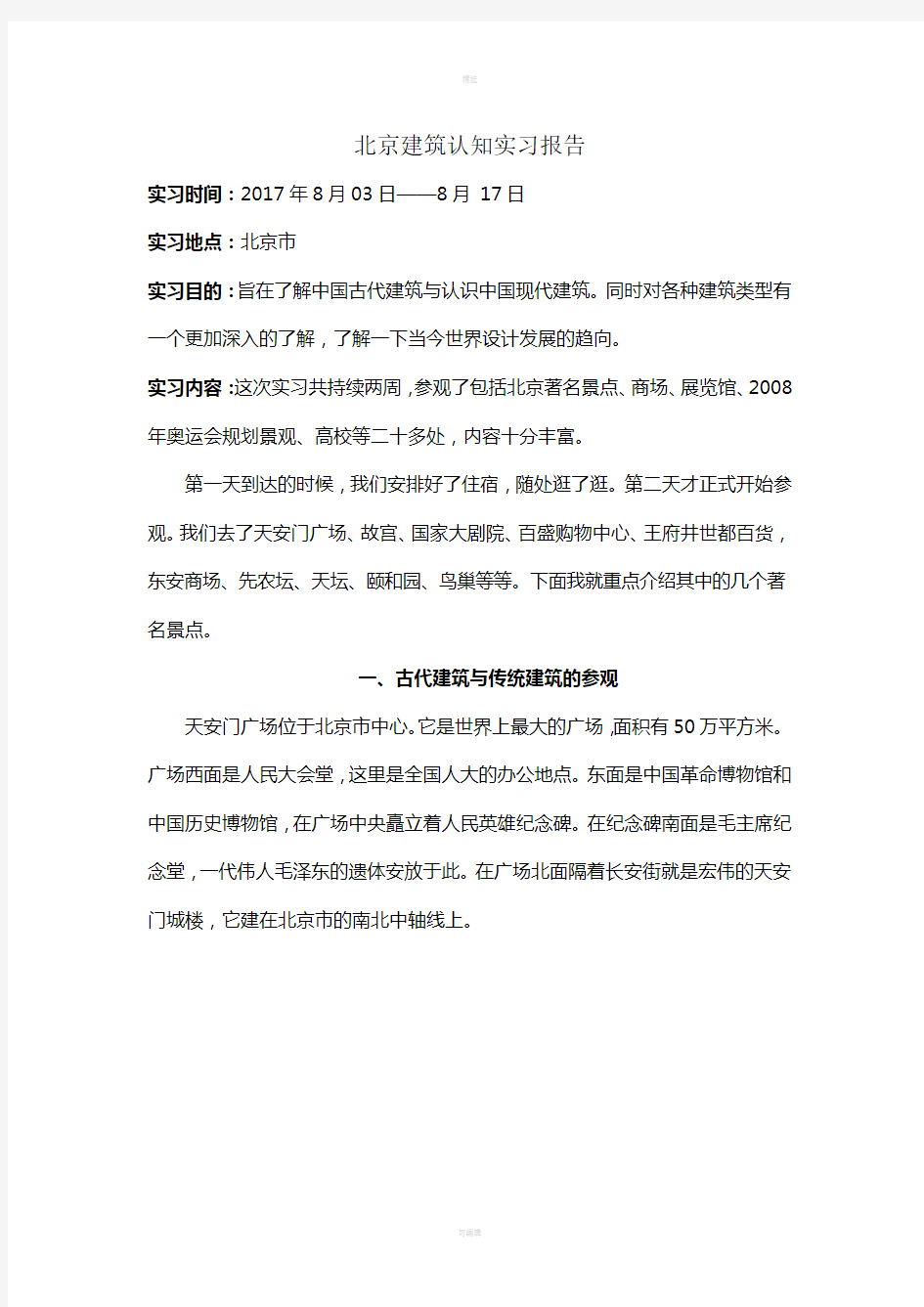 北京建筑认知实习报告