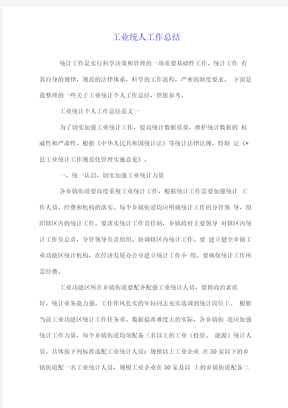 工业统计个人工作总结