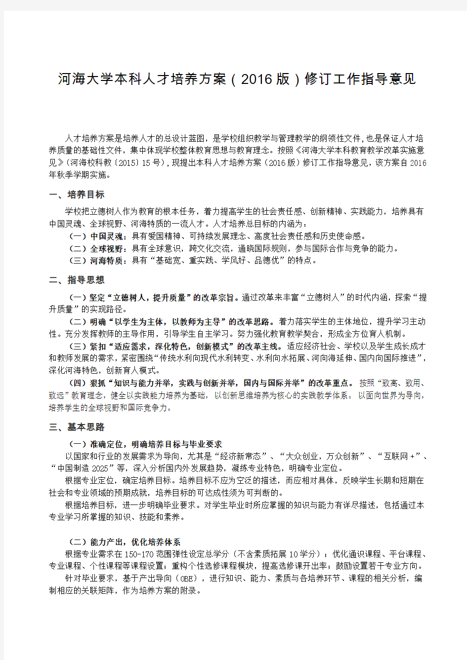 河海大学本科人才培养方案2016版修订工作指导意见