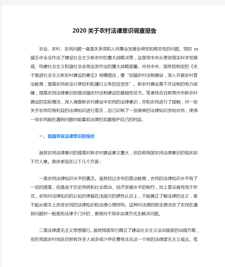 2020关于农村法律意识调查报告