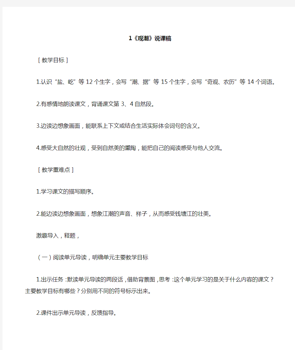 统编四年级语文上册-《观潮》说课稿