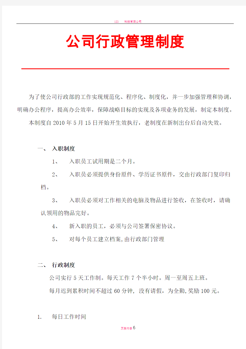 科技公司行政管理制度