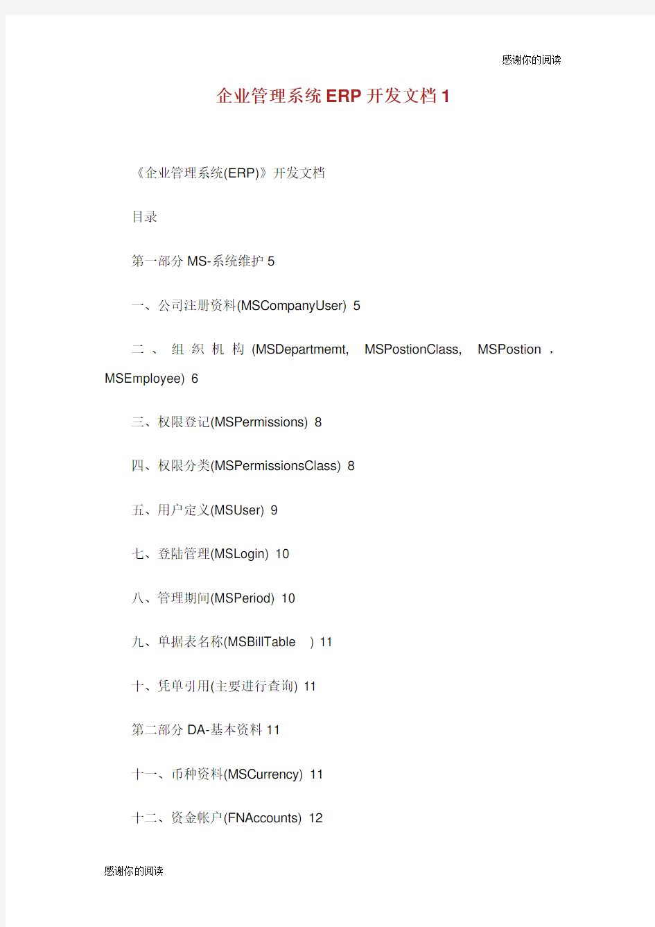 企业管理系统ERP开发文档.doc