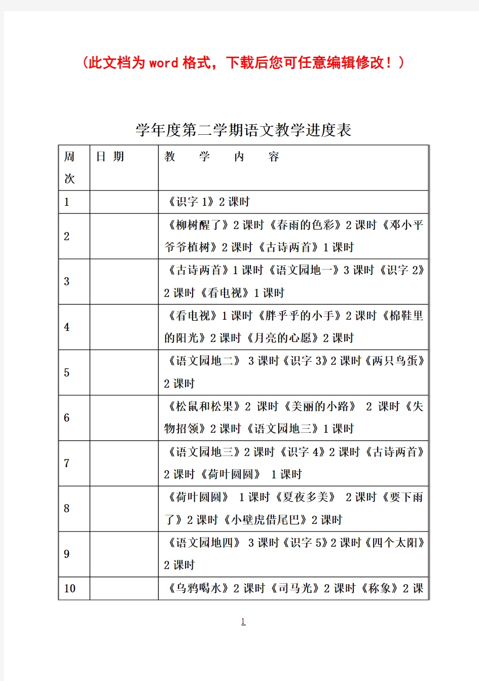 新课标人教版小学一年级语文下册全册教案(已整理)。12