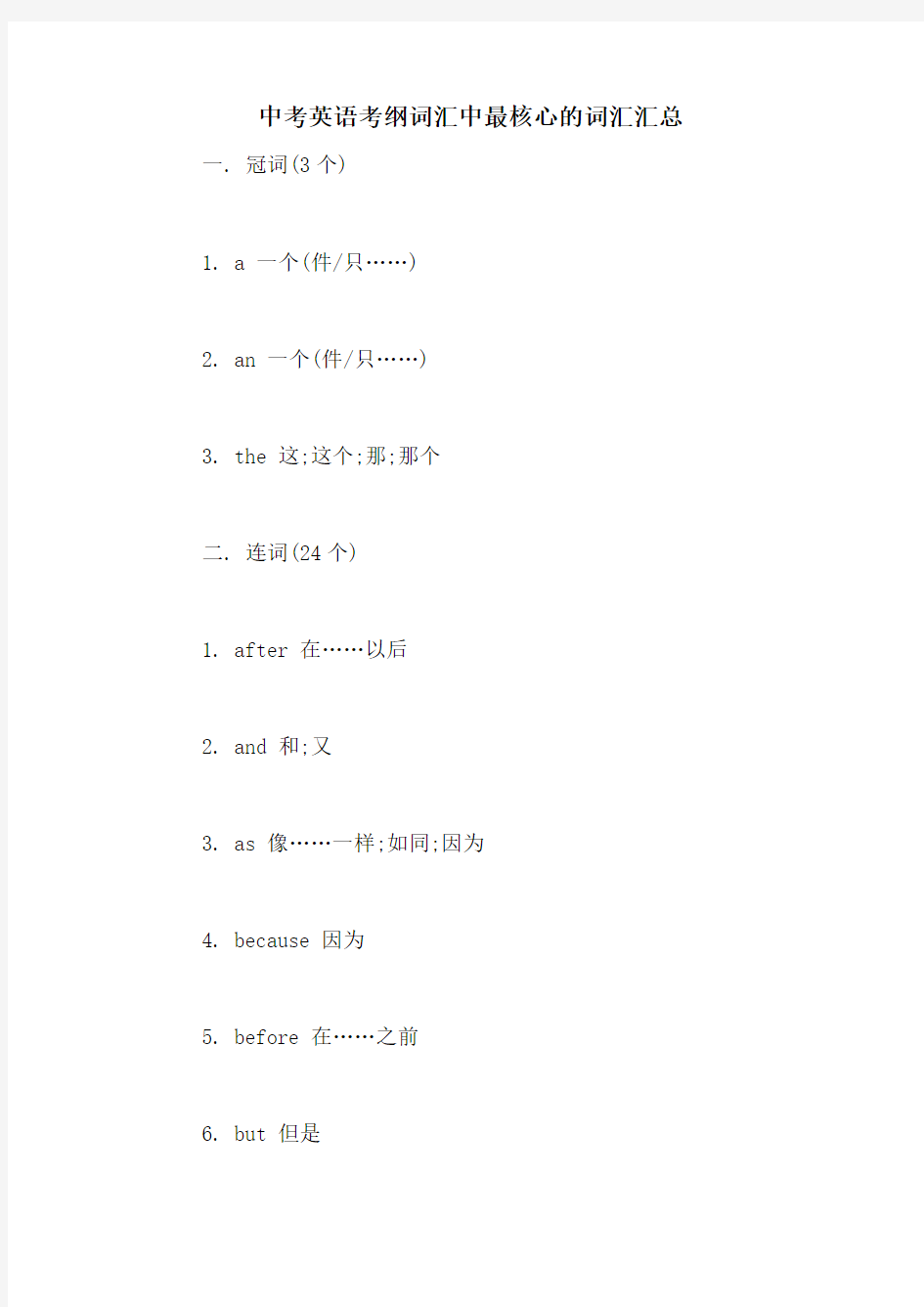 中考英语考纲词汇中最核心的词汇汇总