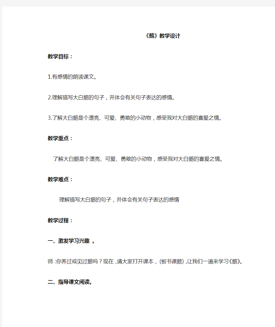 《鹅》教学设计