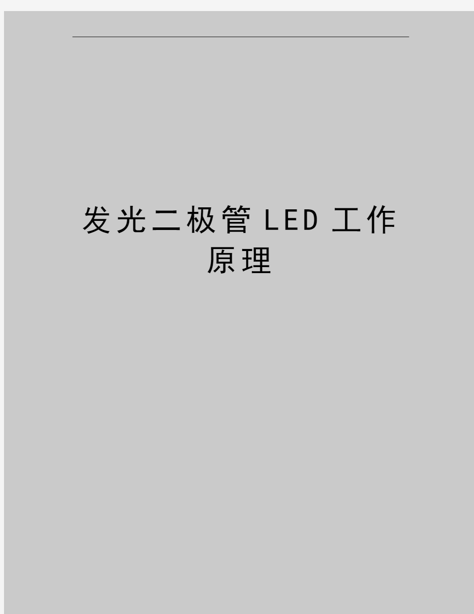 最新发光二极管LED工作原理