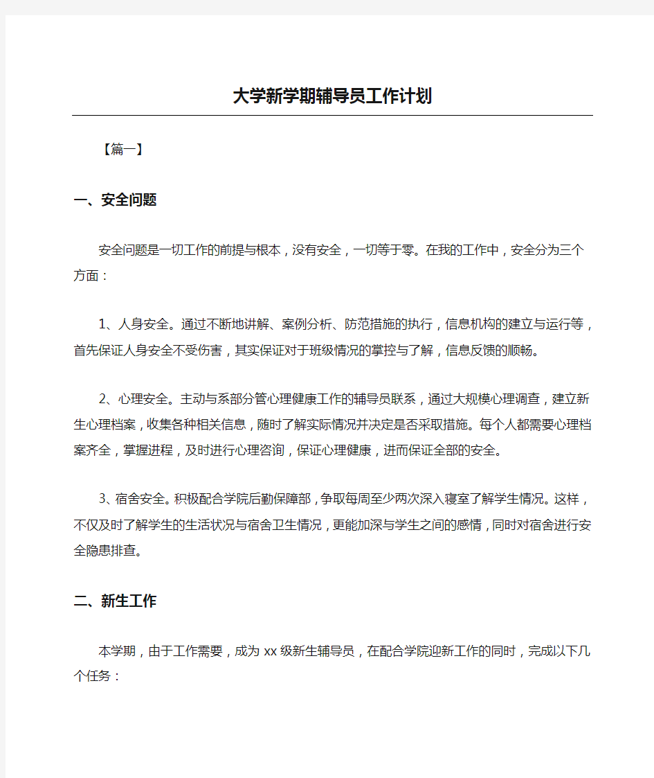 大学新学期辅导员工作计划