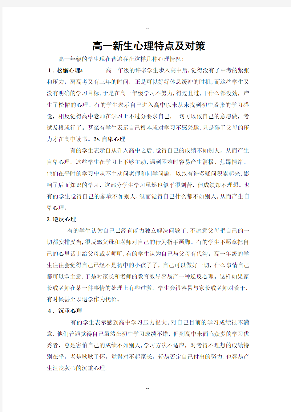 高一新生心理特点及对策