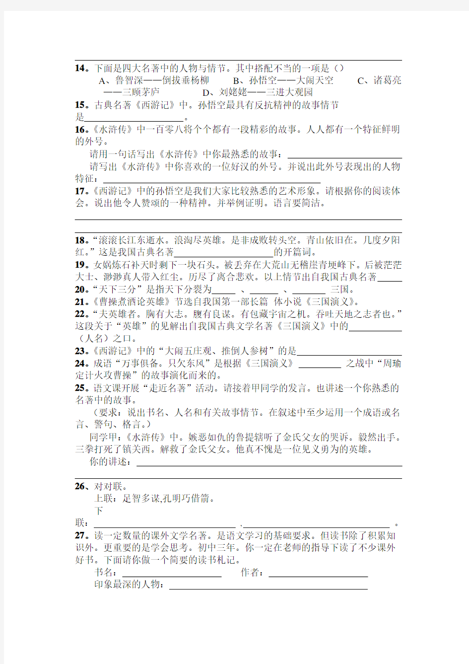 中国四大文学名著阅读综合检测试题