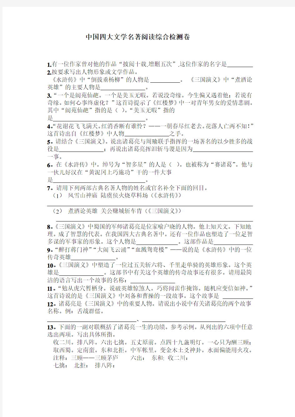 中国四大文学名著阅读综合检测试题
