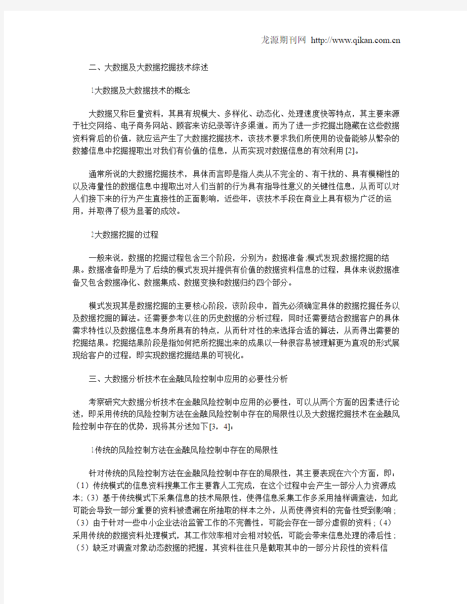 大数据分析技术在金融风险控制中的应用研究