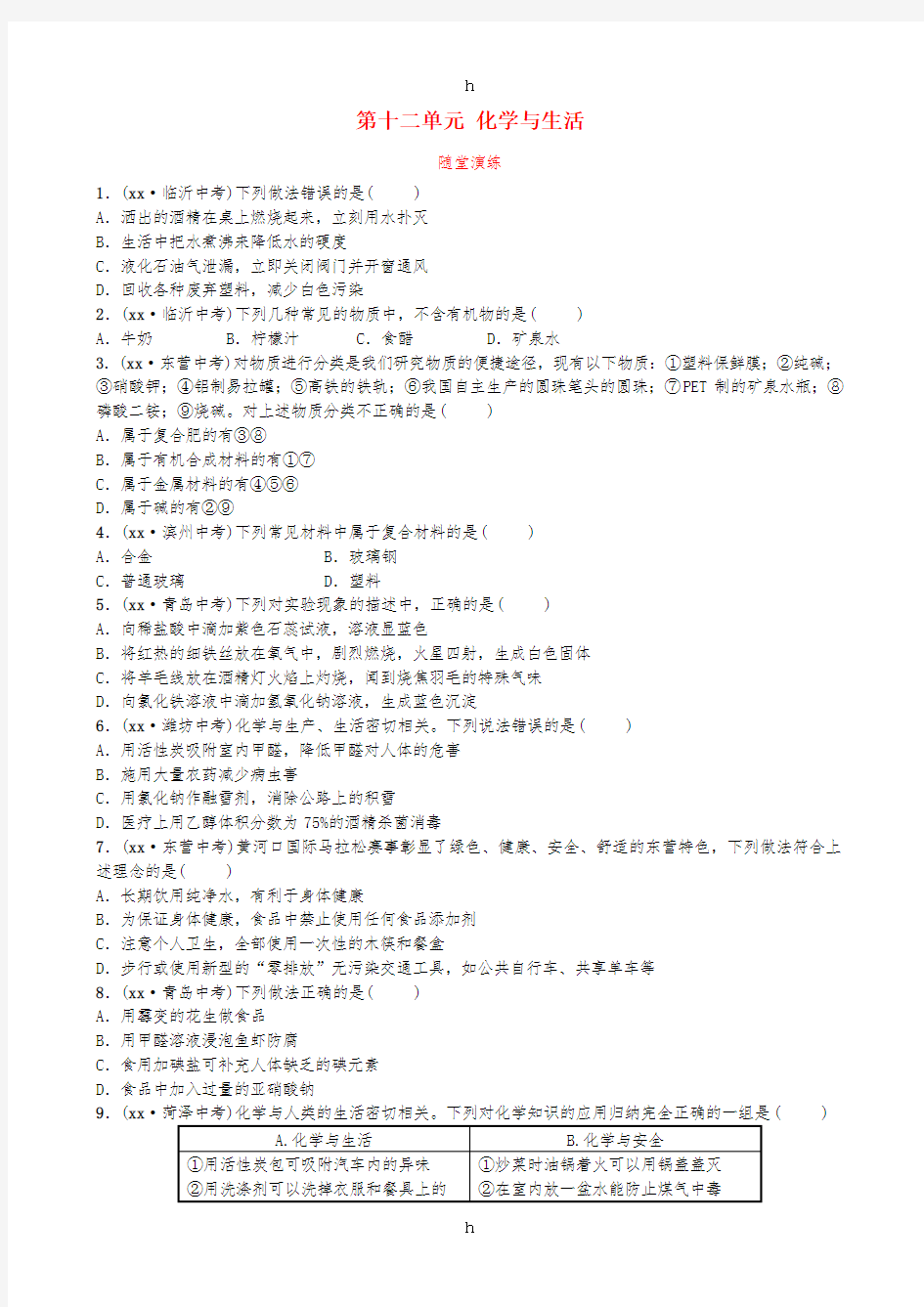 山东省临沂市中考化学复习 第十二单元 化学与生活随堂演练练习