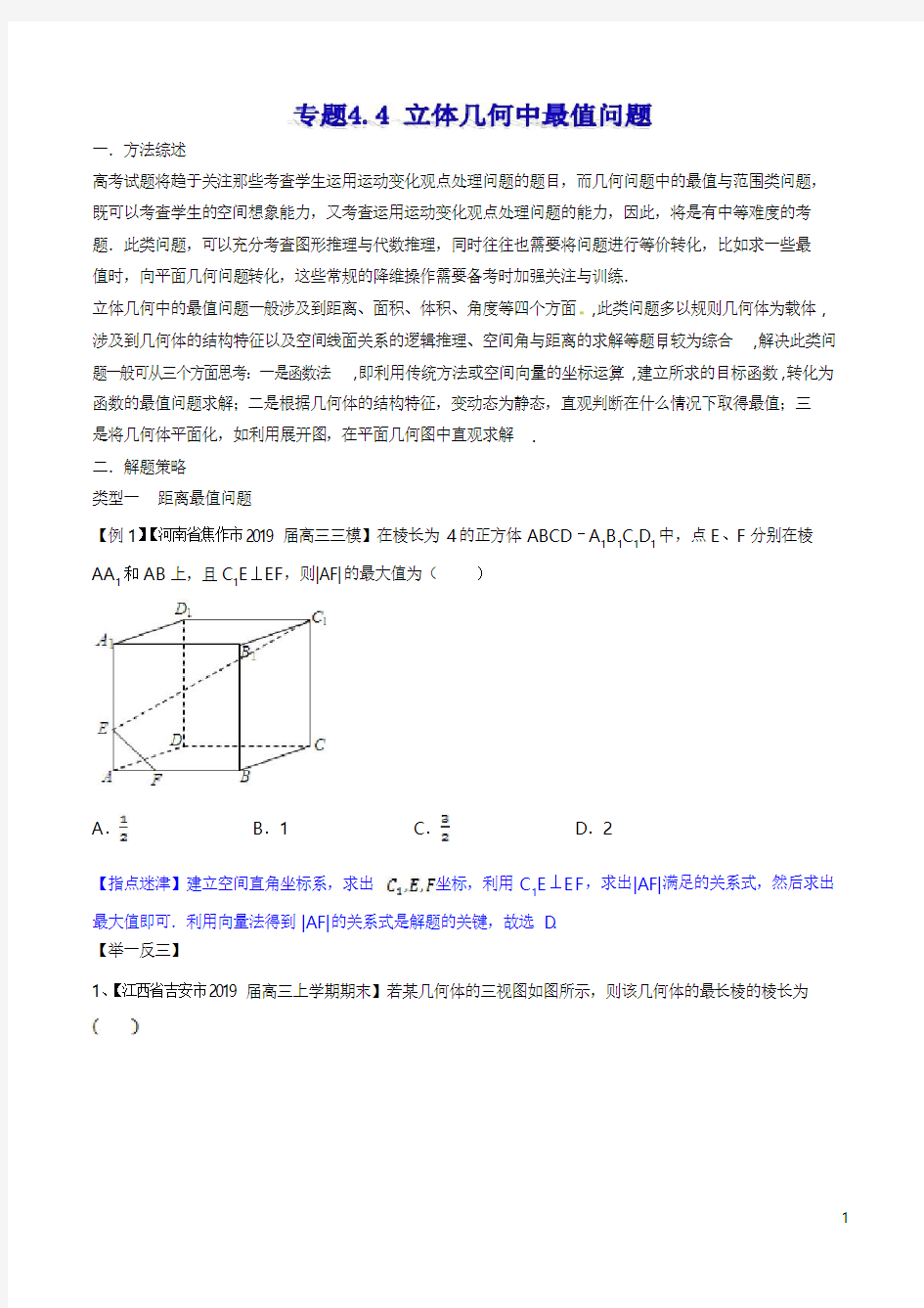 专题4.4 立体几何中最值问题  高考数学选填题压轴题突破讲义(原卷版)