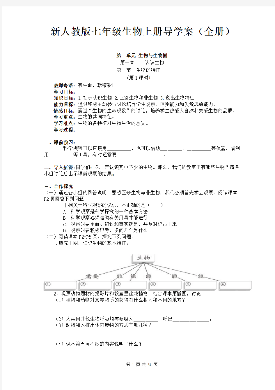 新人教版七年级生物上册导学案(全册)