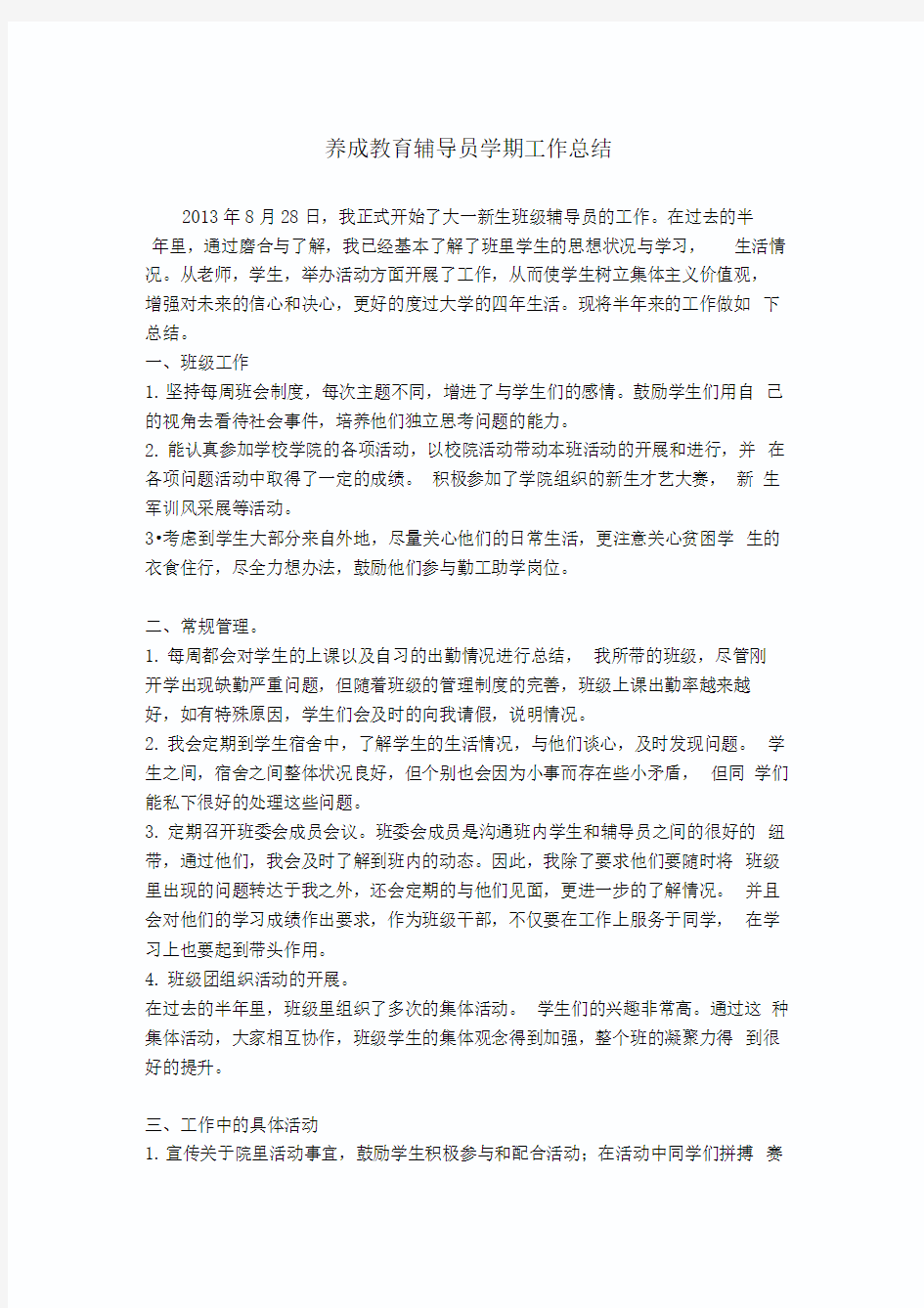 大一学期辅导员工作总结