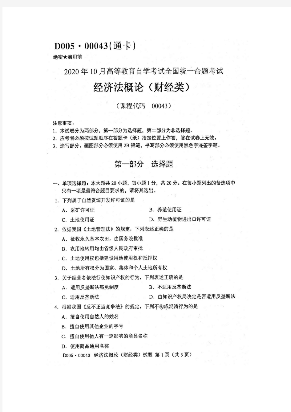 2020年10月自考00043经济法概论试题及答案