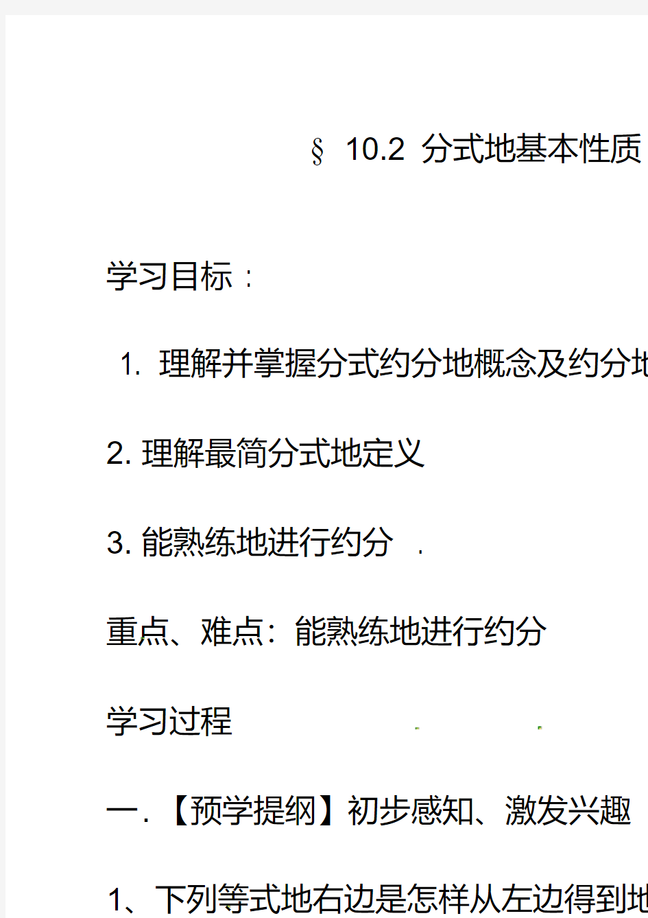 最新苏教版八年级数学下册10.2分式的基本性质公开课优质教案(5)