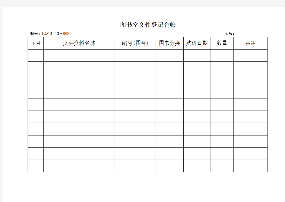 图书室文件登记台帐