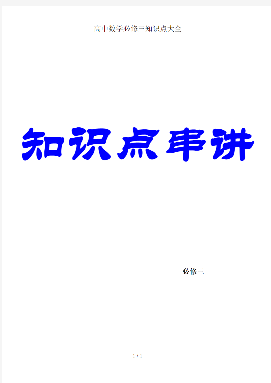 高中数学必修三知识点大全