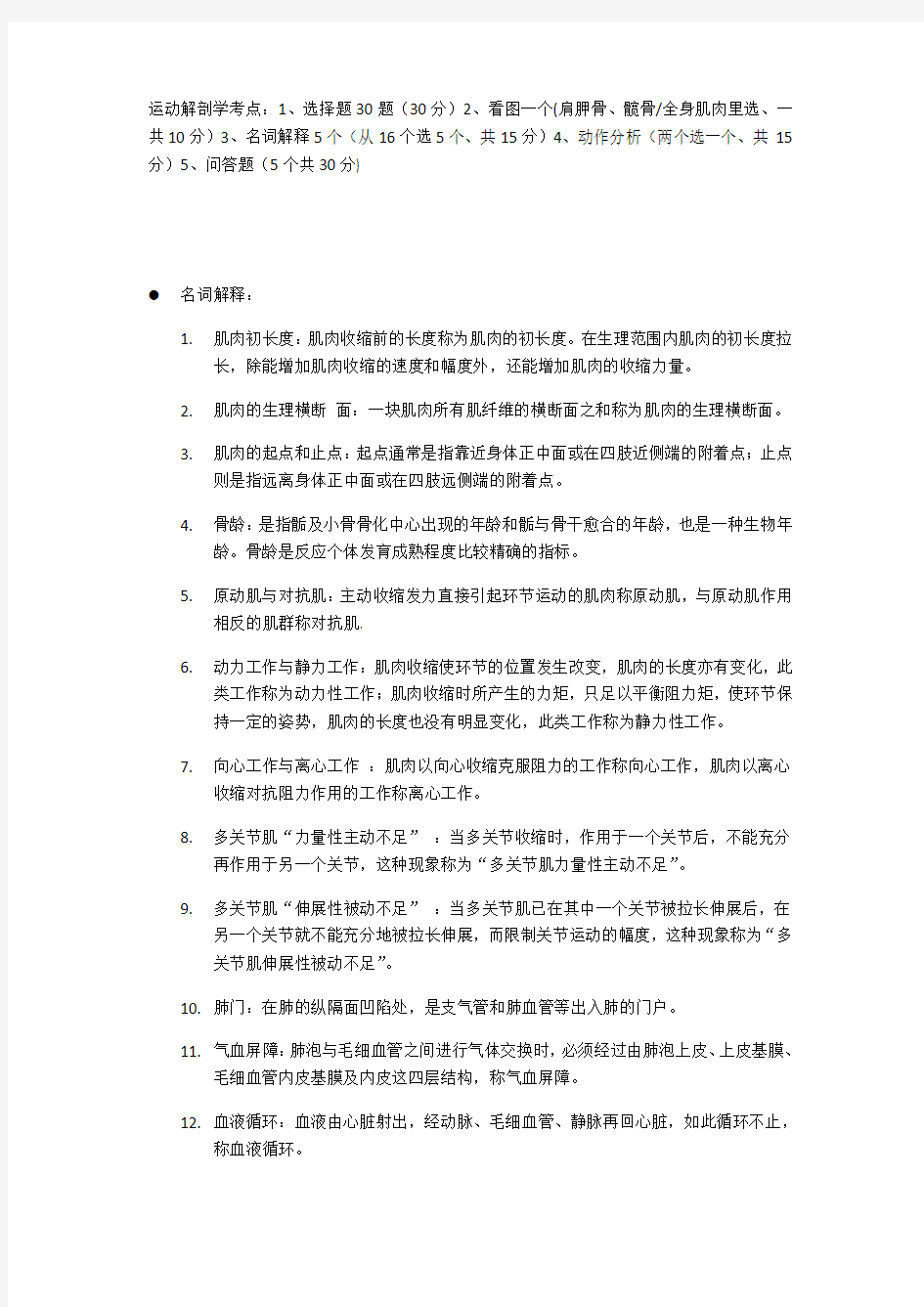 运动解剖学复习资料(1)