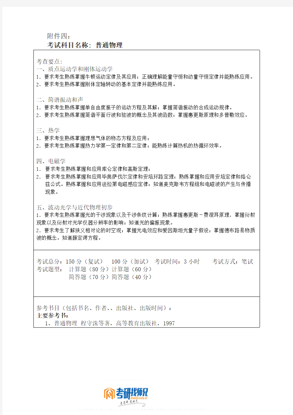 哈尔滨工程大学普通物理考试大纲