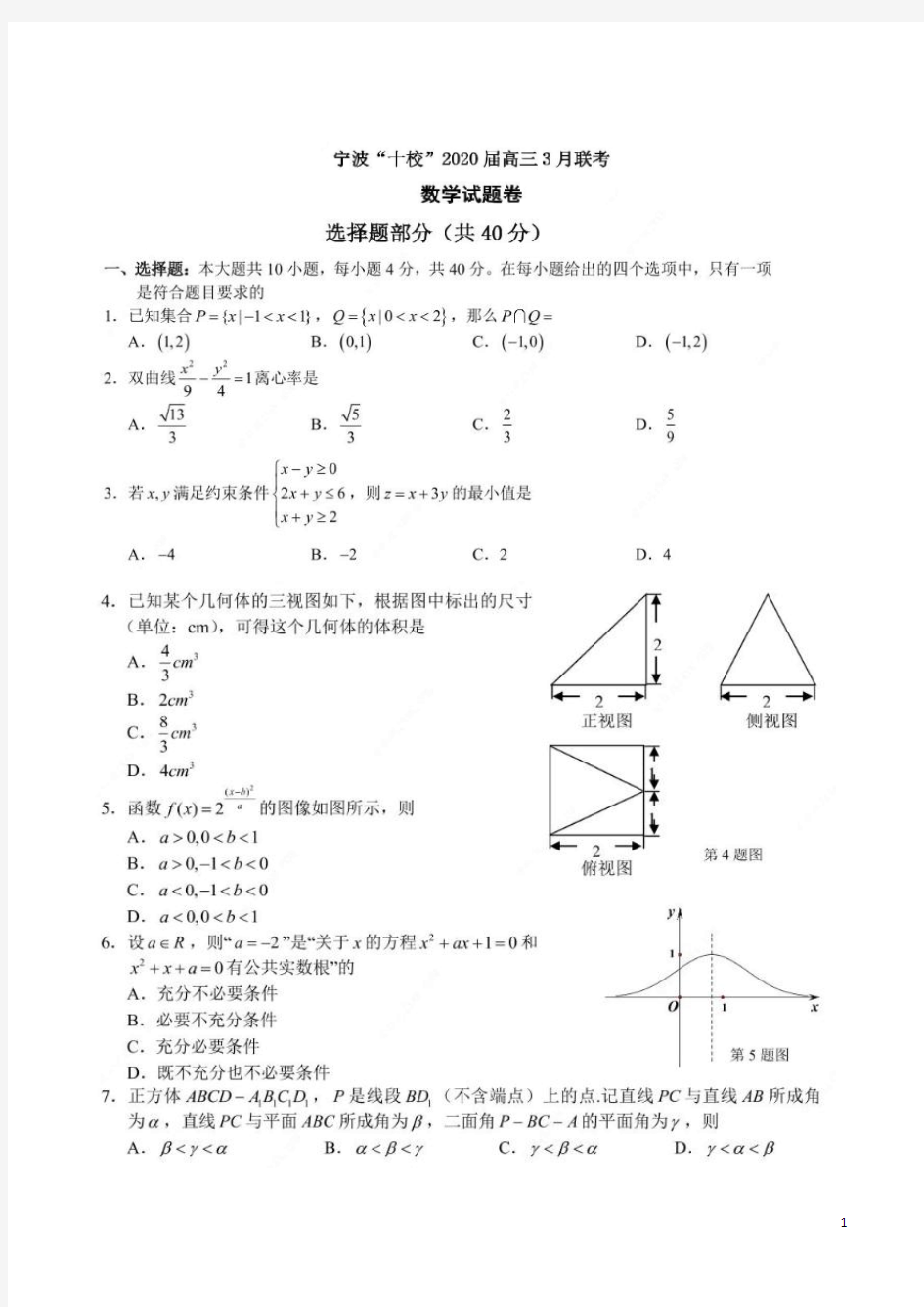 宁波“十校”2020届高三3月联考数学(答案)