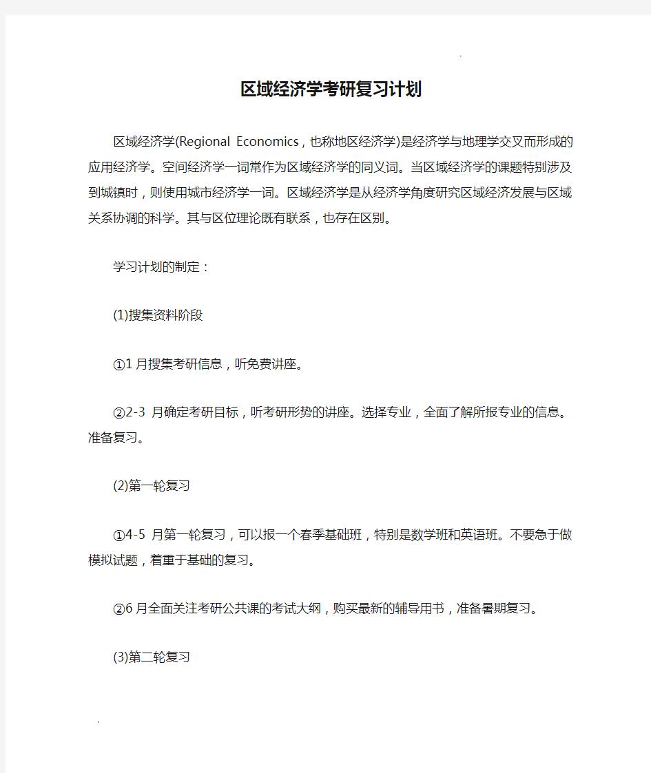 区域经济学考研复习计划