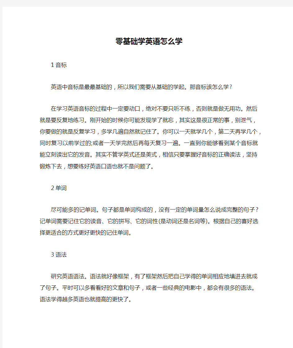 零基础学英语怎么学