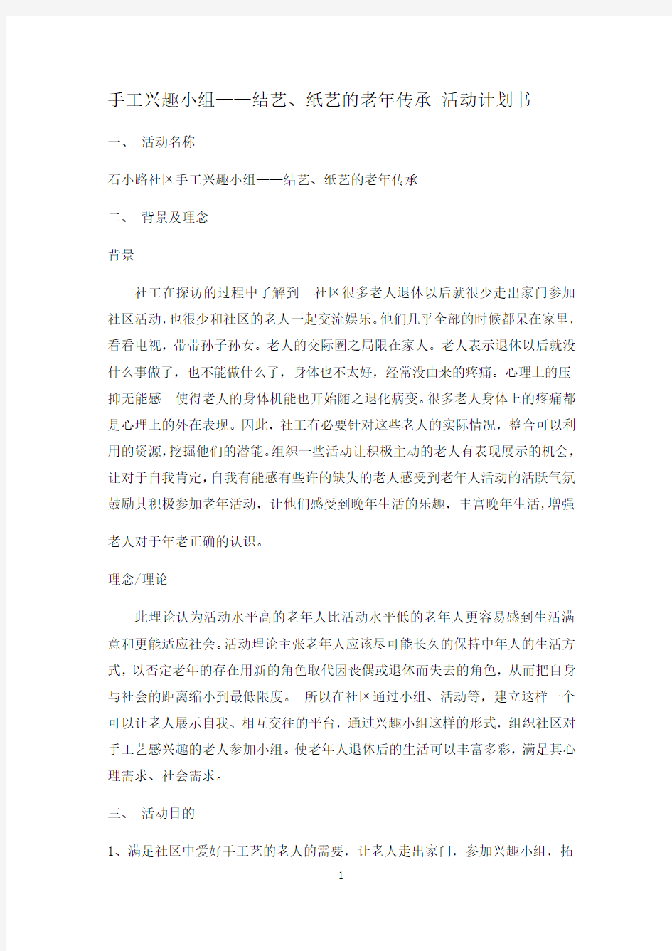 小组计划书——手工兴趣小组