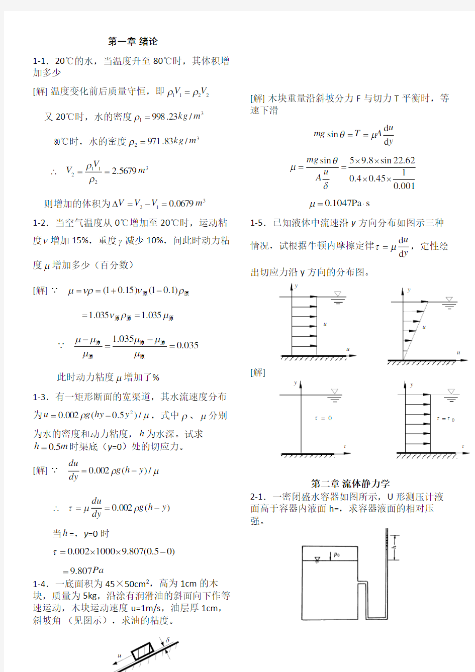 [工程流体力学(水力学)]第二版--禹华谦1-10章习题解答