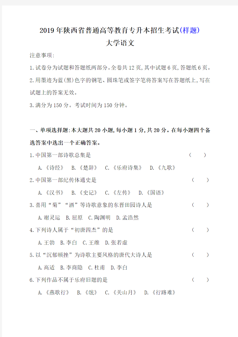 2019年陕西省普通高等教育专升本招生考试样题