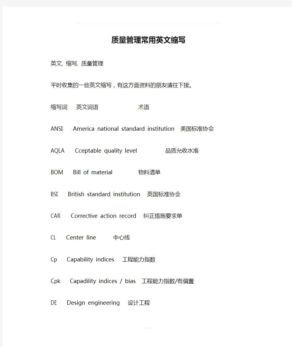 质量管理常用英文缩写