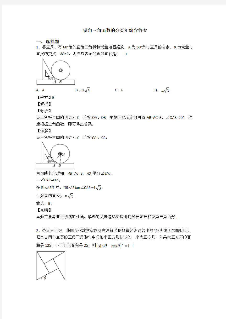 锐角三角函数的分类汇编含答案