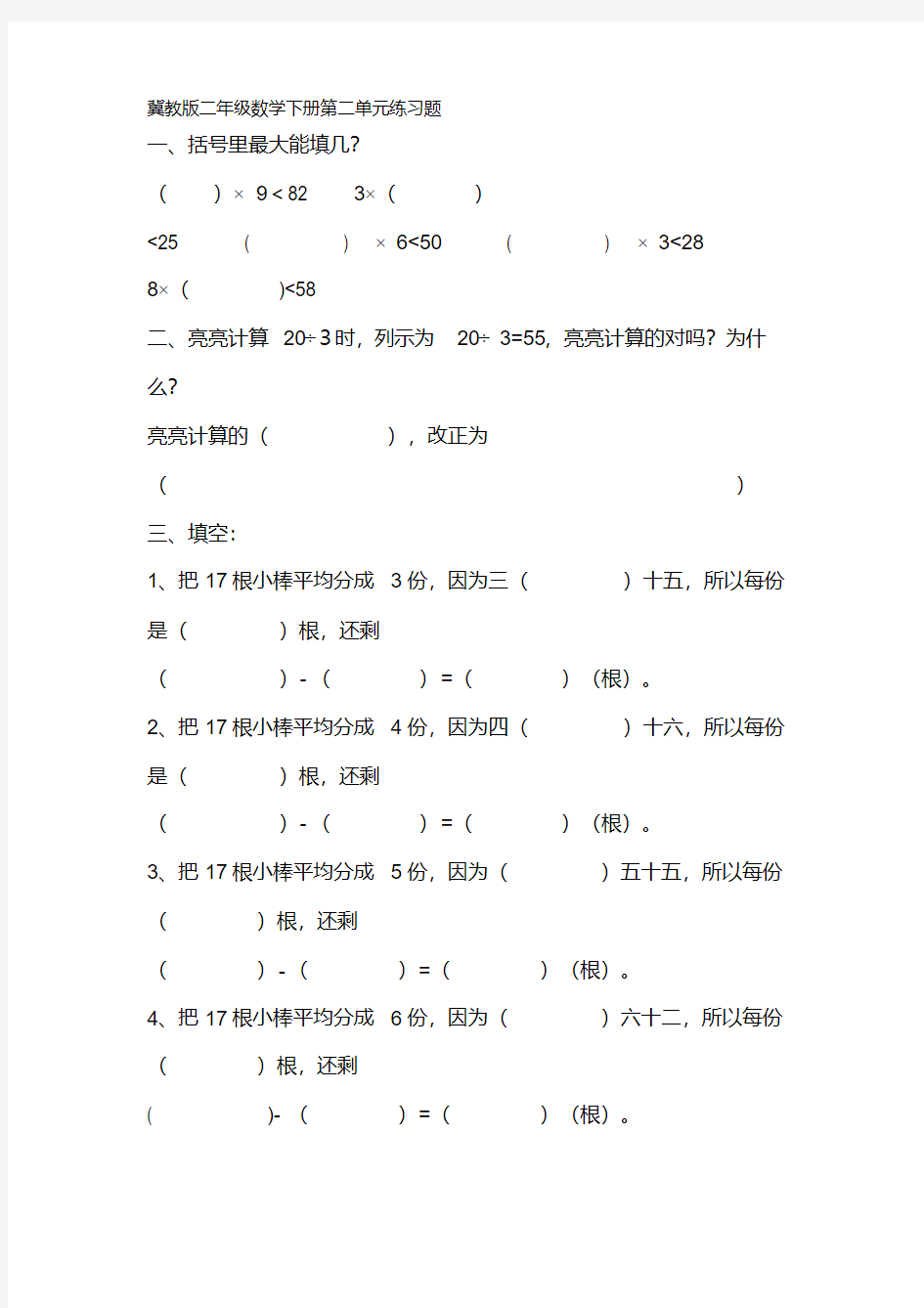 (完整版)冀教版二年级数学下册第二单元同步练习题