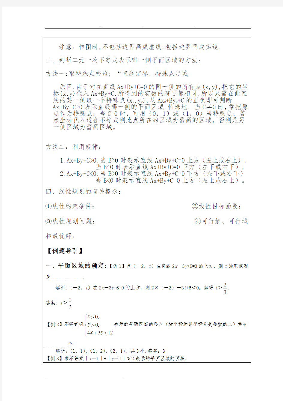 第十三次课高中简单线性规划教(学)案知识点总结加题型训练(带答案)