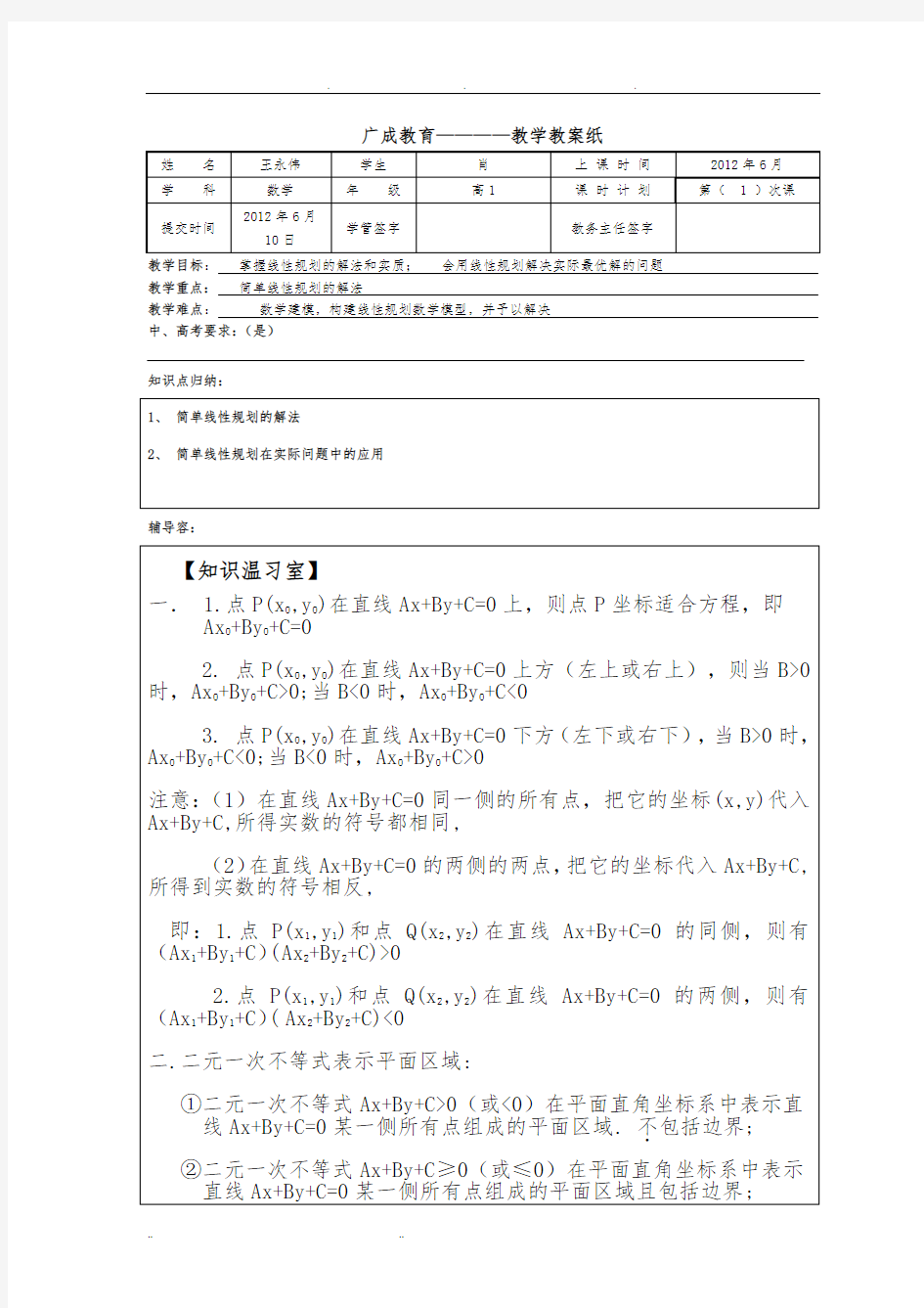 第十三次课高中简单线性规划教(学)案知识点总结加题型训练(带答案)