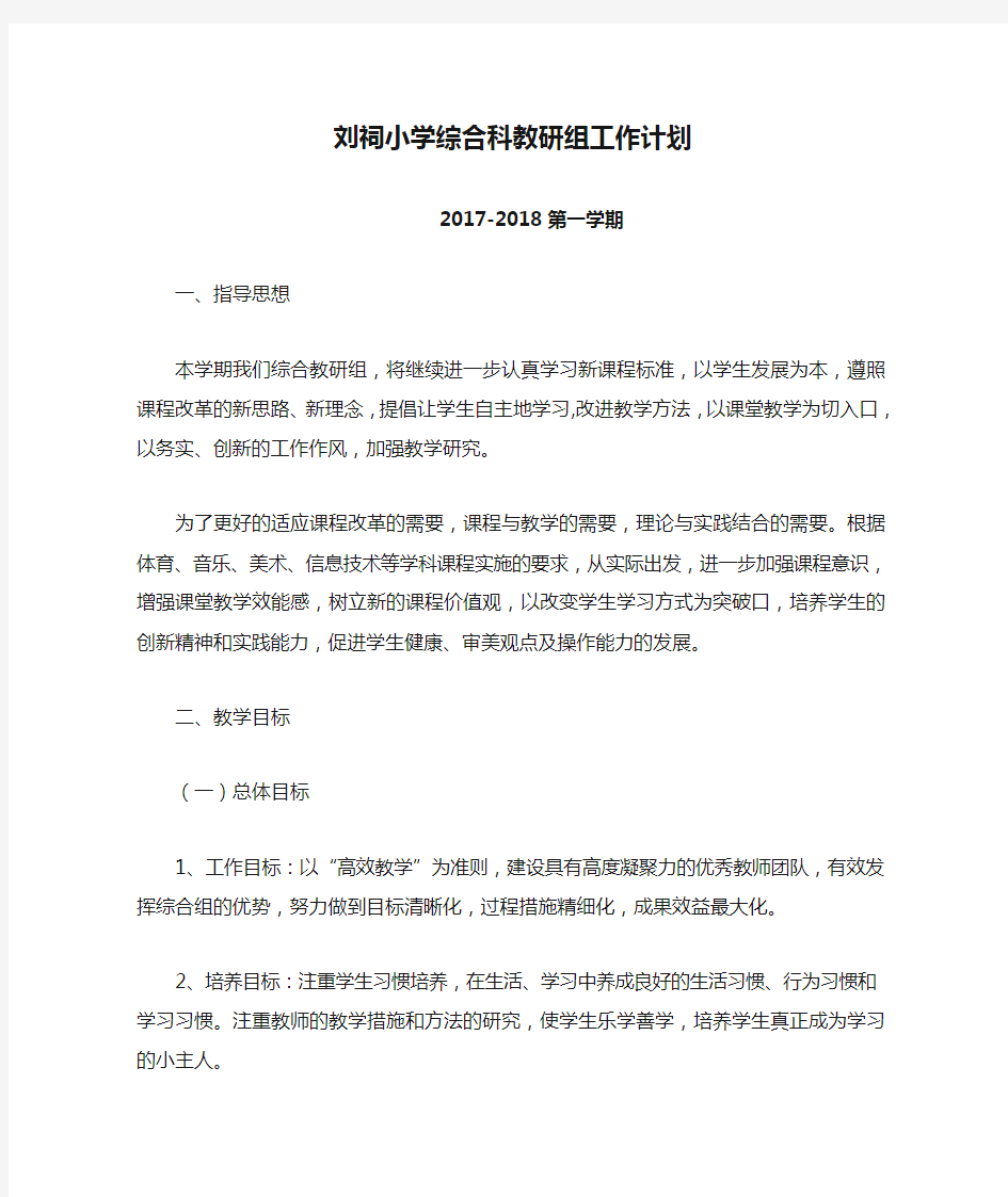 刘祠小学综合科教研组工作计划