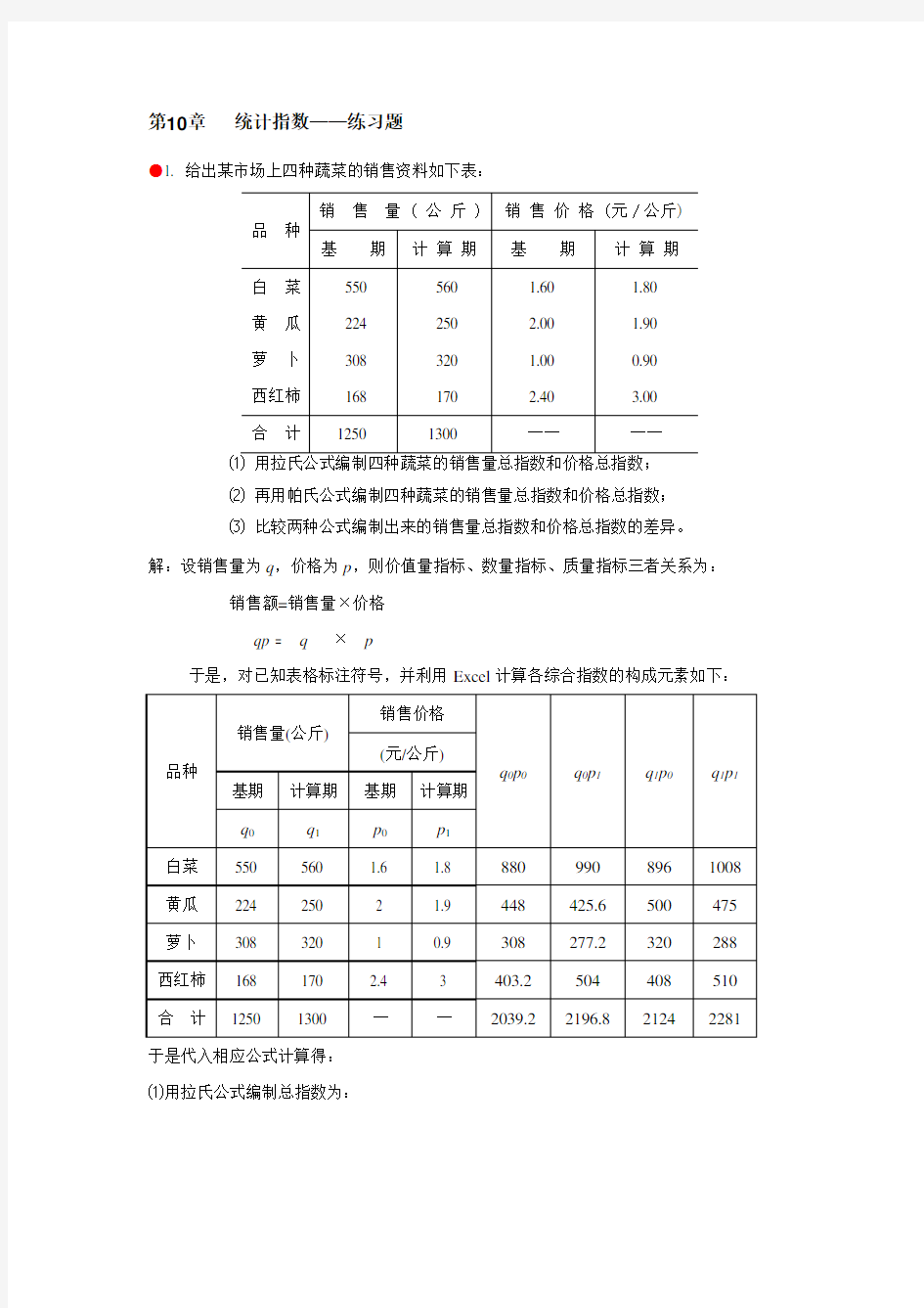 (完整版)统计学习题答案第10章统计指数