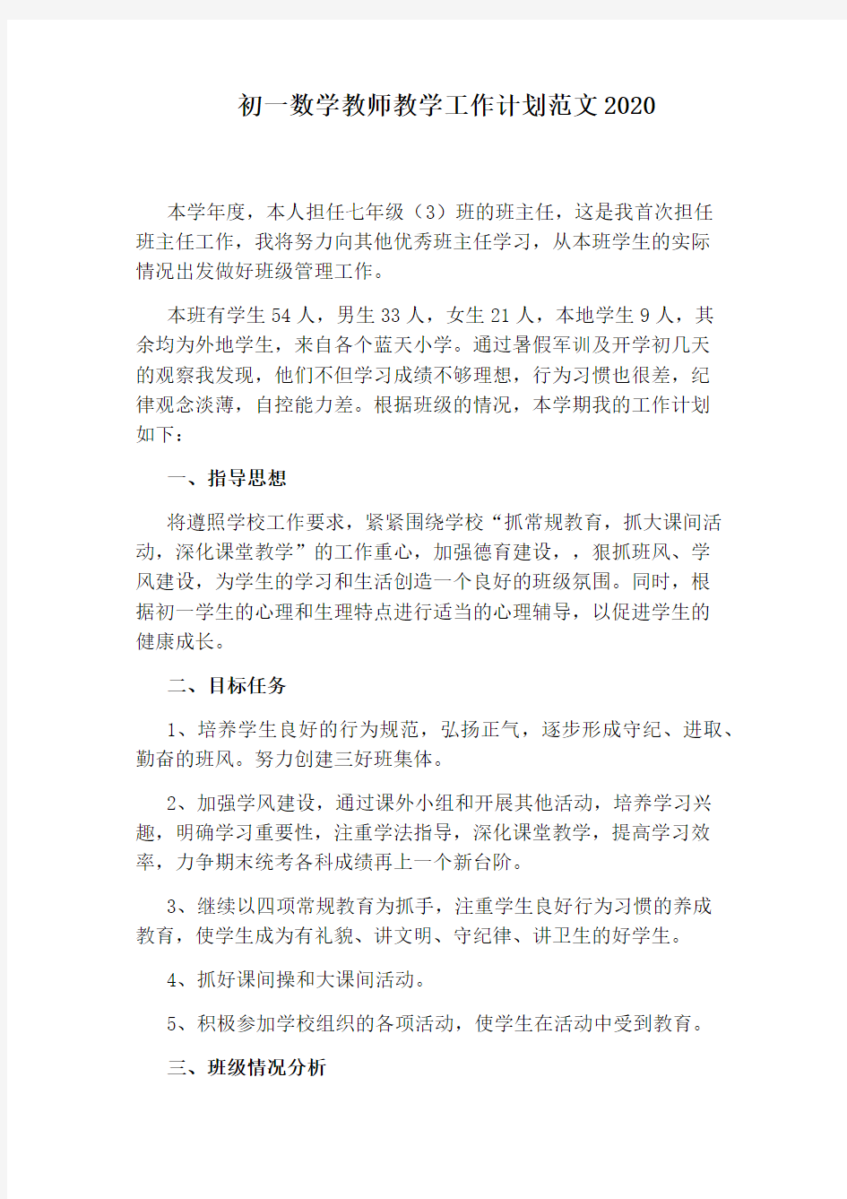 初一数学教师教学工作计划范文2020