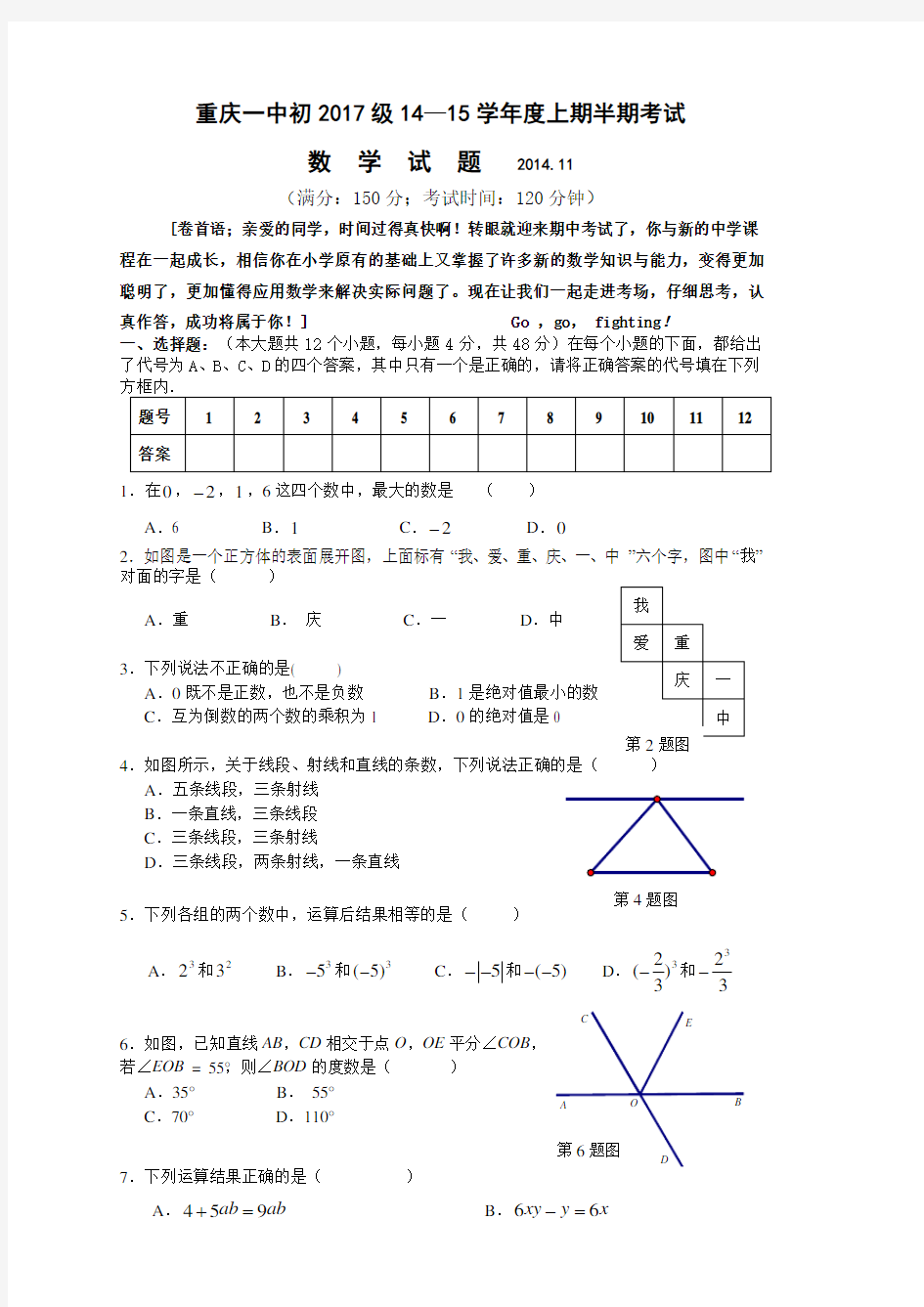 重庆一中初2017级初一11月半期数学(含答案