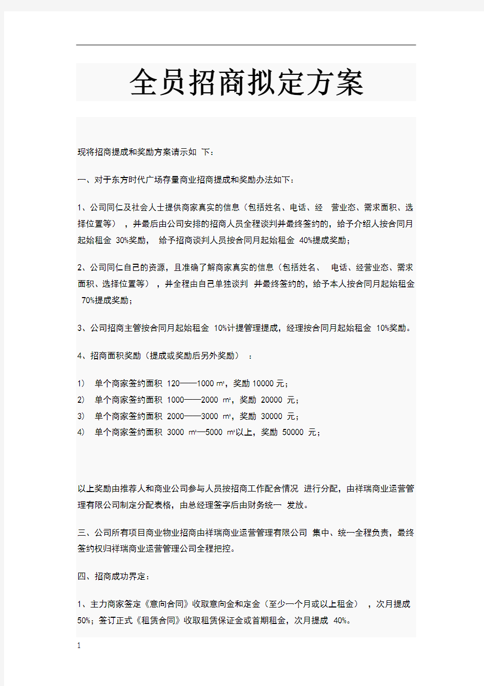 全员招商拟定方案1