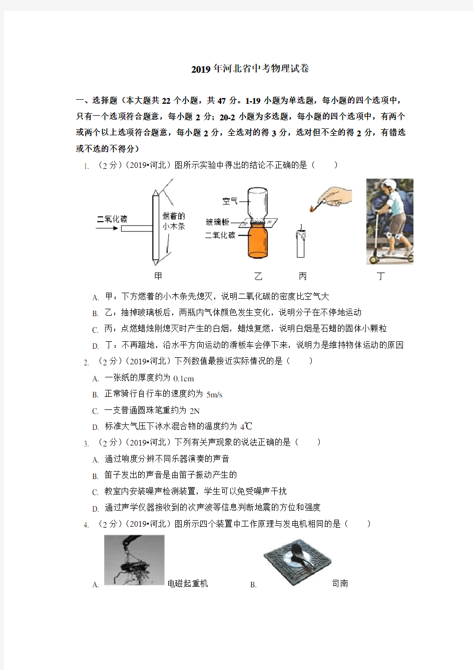 2019年河北省中考物理试卷(含答案解析)