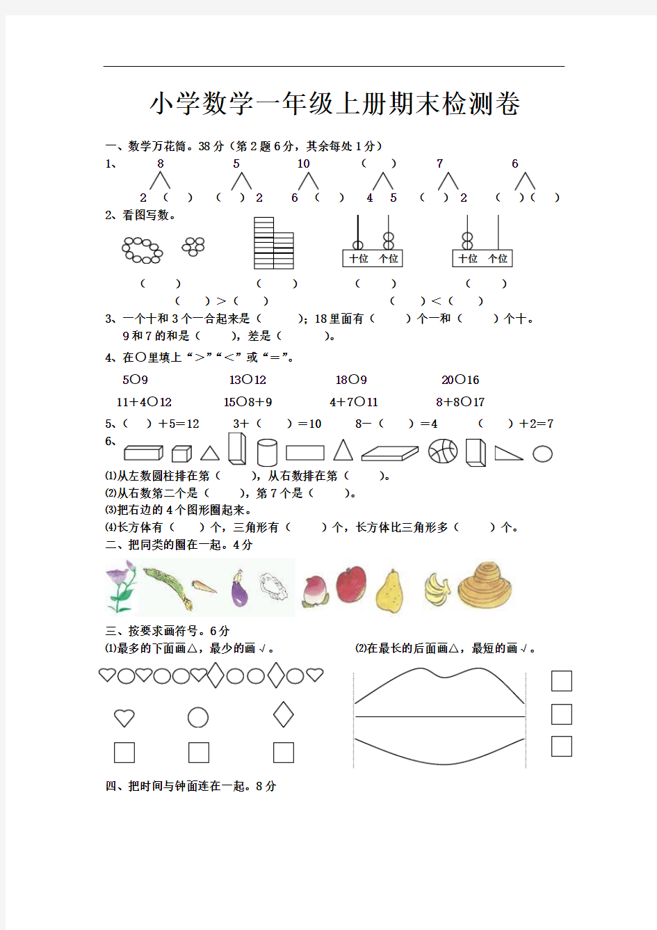 人教版一年级上册数学期末试卷