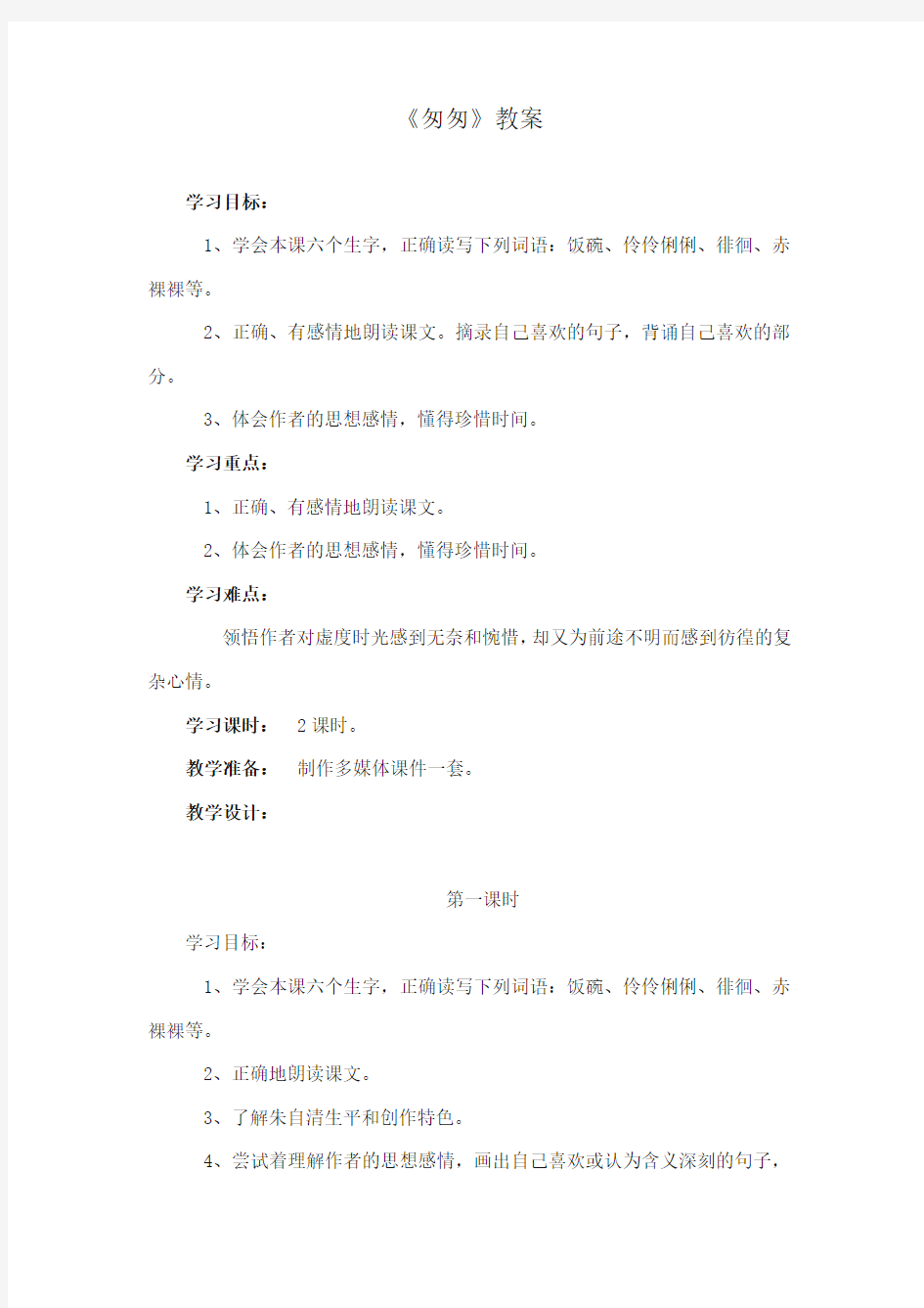 2017-2018年长春版小学语文五年级上册《匆匆》公开课教学设计 1