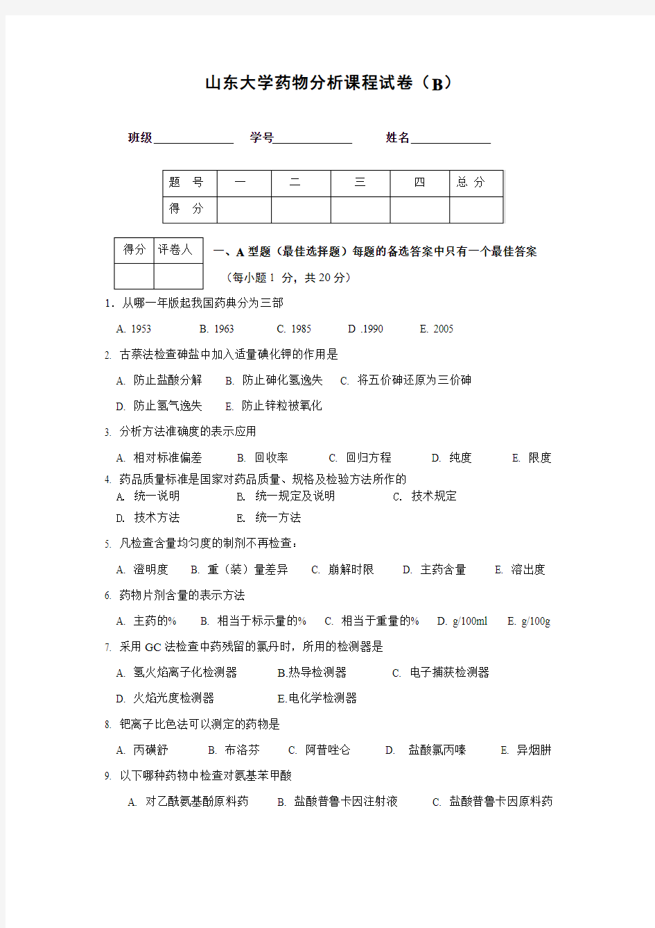 山东大学药物分析课程试卷B