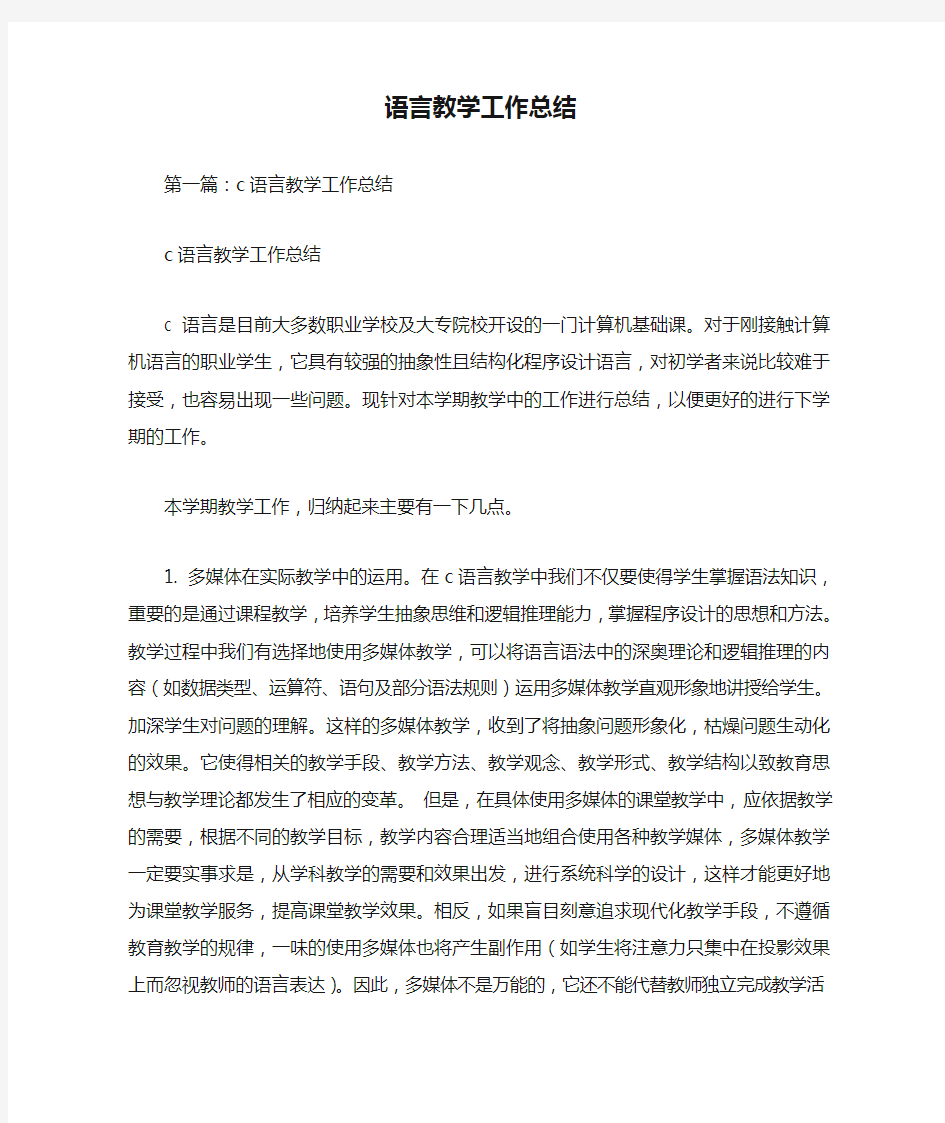 总结范文：语言教学工作总结