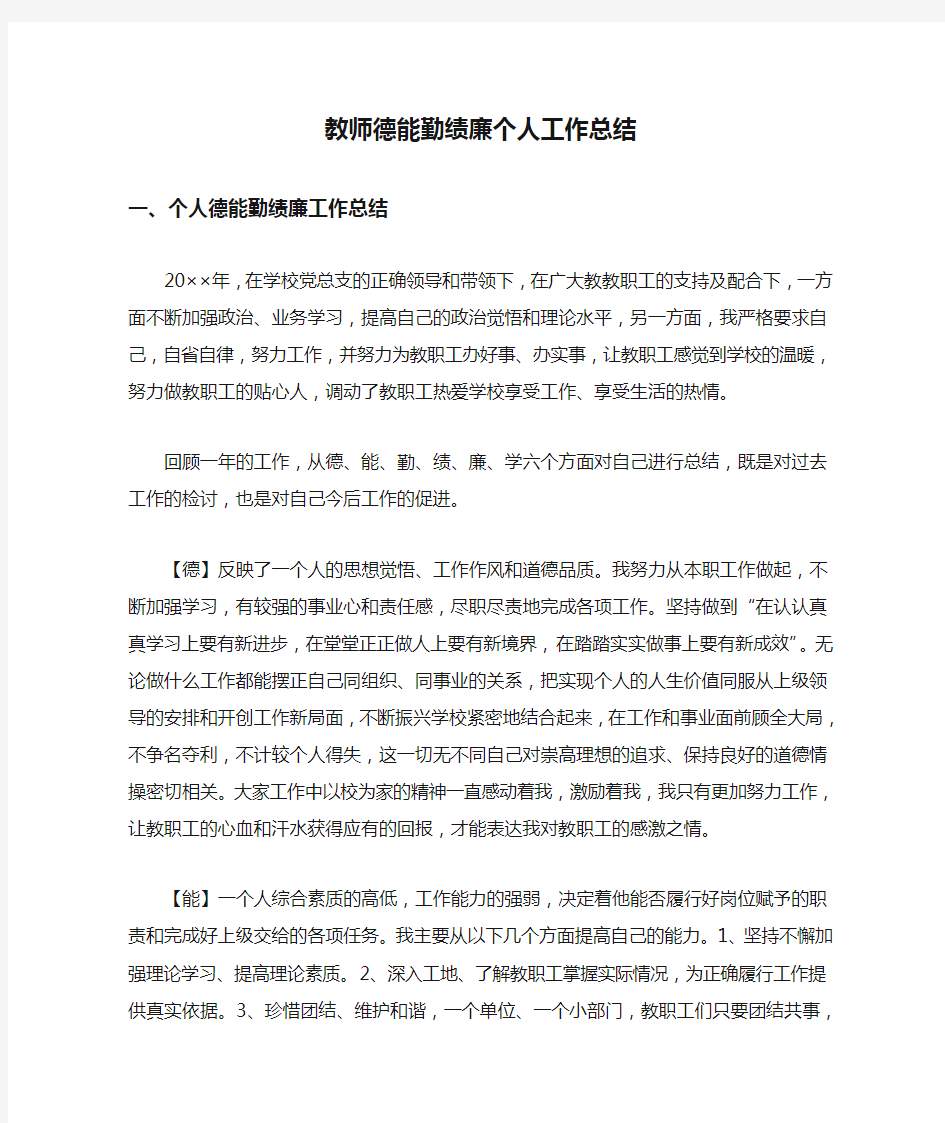 教师德能勤绩廉个人工作总结